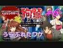 【推理】［狗鷲イヌワシ~うらぶれ探偵とお嬢様刑事の池袋事件ファイル］PC版 #6　HELSING GAME（ヘルシングゲーム）