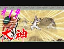 【実況】限りなくワンコのふぐり大好き人間が『大神』を初見実況　#14
