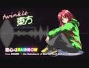 【東方アレンジ】恋心はRAINBOW - twinkle東方【ズンドコ音楽】