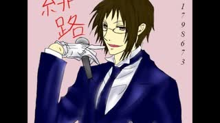 【緋路】藍【おっさんが1ｔａｋｅで歌ってみてた】