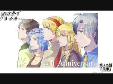 【ゆっくりTRPG】過疎祭でクトゥルー【クトゥルフ神話TRPG】10話