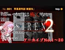 【結月ゆかり実況】本当は怖くないSIREN２　アーカイブNo.001～020【縛りプレイ】