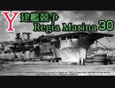 [ゆっくり実況]Y建艦競争 Regia Marina 30[Rule the Waves II]
