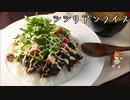 【シシリアンライス】シャキシャキサラダと甘辛い牛肉が相性抜群！【ご当地グルメ：佐賀県】