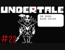 【実況】勇者のチカラ《UNDERTALE》 Part22