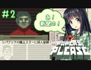 【Papers,Please】守銭奴セイカさんが入国審査で荒稼ぎ！ Part02【VOICEROID実況】