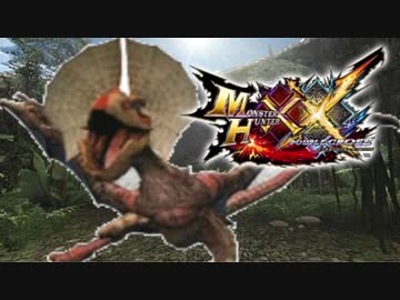 【MHXX】裸でもこいつくらいなら余裕でしょ【イャンクック】＃１