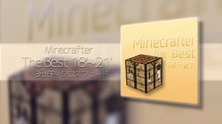 【MMD】Minecrafter 3rdアルバム｢The Best18'～21'｣クロスフェード【Minecraft】