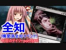 【MTGA】寝かねちゃんの「今日のデイリー」 part395 全知 (構築済全知イベント)【琴葉茜実況】