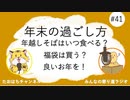 みんなの年末の過ごし方は？ #41【みんなの寄り道ラジオ】