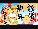 たおはち謹賀新年 #42【みんなの寄り道ラジオ】