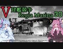 [VOICEROID実況]V建艦競争 Regia Marina 30[Rule the Waves II]