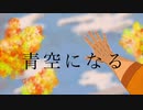 青空になる歌ってみた/サクレレモン