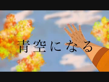 青空になる歌ってみた サクレレモン ニコニコ動画