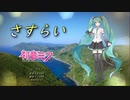 【初音ミクNTカバー】さすらい