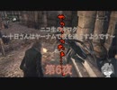 十日さんはヤーナムで夜を過ごすようです　第6夜