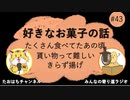 好きなお菓子の話 #43【みんなの寄り道ラジオ】