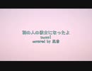 別の人の彼女になったよ / wacci【歌ってみた / 凪音】