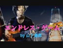 「エンドレス・ゲーム」山下達郎 ベースカバー FBASS AC5 原田賢扶