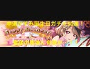 中須かすみ誕生日ガチャ50連！！最後の最後に...！！
