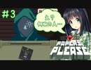【Papers,Please】守銭奴セイカさんが入国審査で荒稼ぎ！ Part03【VOICEROID実況】