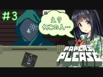 【Papers,Please】守銭奴セイカさんが入国審査で荒稼ぎ！ Part03【VOICEROID実況】