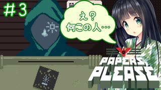【Papers,Please】守銭奴セイカさんが入国審査で荒稼ぎ！ Part03【VOICEROID実況】