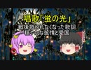 【ゆっくり解説】唱歌「蛍の光」戦後歌われなくなった歌詞【唱歌】