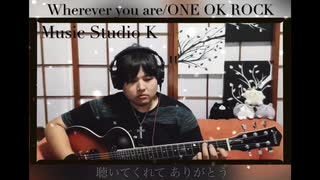 Wherever you are/ONE OK ROCK【全集中2音下げキー】弾き語り 歌詞付き イヤホン推進