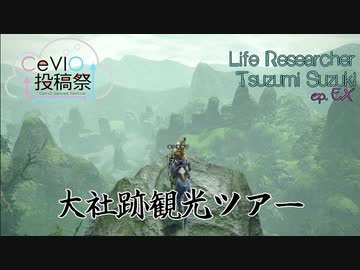 【CeVIO】ささつづと行く！大社跡巡りツアー【MHRise】【第6回CeVIO投稿祭】