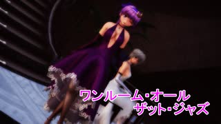 【MMD東方】パチュリー＆咲夜で「ワンルーム・オール・ザット・ジャズ」