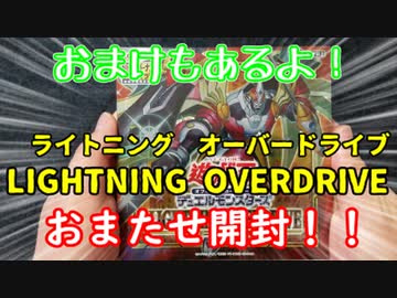 ★遊戯王★まったり開封。ライトニングオーバードライブ