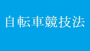 朗読　自転車競技法