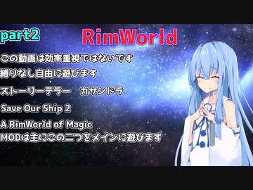 【ゆっくり&VOICEROID実況】放り込んで助けに行ってpart2【RimWorld】