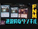 【MTGA】FNM逆説的なワンキル