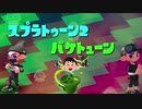 【Splatoon2実況】【スプラトゥーン2実況】バケトューン♯7【ゆっくり実況】