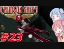 【クリムゾンスカイPC】琴葉姉妹の空賊稼業#23【VOICEROID実況】