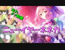 【プリコネ】走れクソ眼鏡!!悪夢のガチャ、ニューイヤーネネカ【ガチャ】