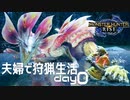 【MHRise】夫婦で狩猟生活day0【タマミツネ討伐】