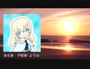 22日目！【商用OK】蜜柑色の海【フリートラック・BGM】by命名者：よりはさん 宣伝者 からあげぼーさん BPM140