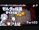 【ゼルダの伝説 夢をみる島】シャイな葵とマセたきりたんとずん子のゼルダの伝説 夢をみる島 リメイク版 Part03【VOICEROID実況】