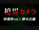 【境界カメラ#164】映像祭vol.1 〜脚本会議開催！〜　