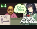 【Papers,Please】守銭奴セイカさんが入国審査で荒稼ぎ！ Part04【VOICEROID実況】