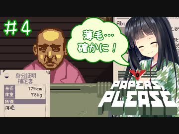 【Papers,Please】守銭奴セイカさんが入国審査で荒稼ぎ！ Part04【VOICEROID実況】