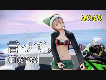 【MMD】言って。／スピカ・スカイユ【日英字幕】