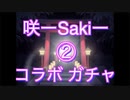 【雀魂-じゃんたま-】初心者の麻雀生活　３３日目　咲ーSakiーコラボガチャに挑戦した末路②