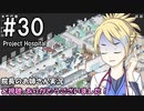 【Project Hospital】院長のお姉さん実況【病院経営】 30