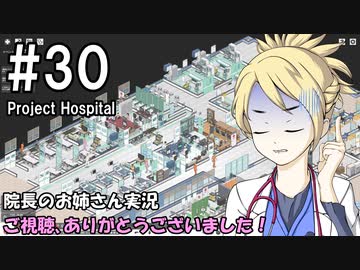 【Project Hospital】院長のお姉さん実況【病院経営】 30