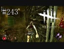 #243【Dead by Daylight四人実況】惨！敗！
