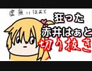 【赤井はあと悲報】ついに頭がおかしくなってしまった狂気の生放送【切り抜き/ホロライブ】